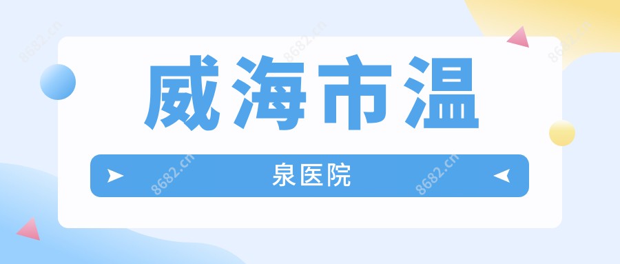 威海市温泉医院