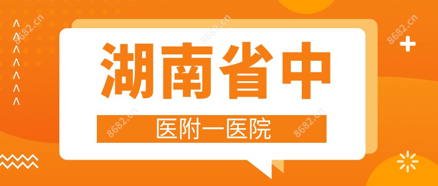 湖南省中医附一医院