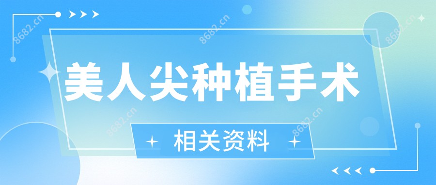 美人尖种植手术相关资料