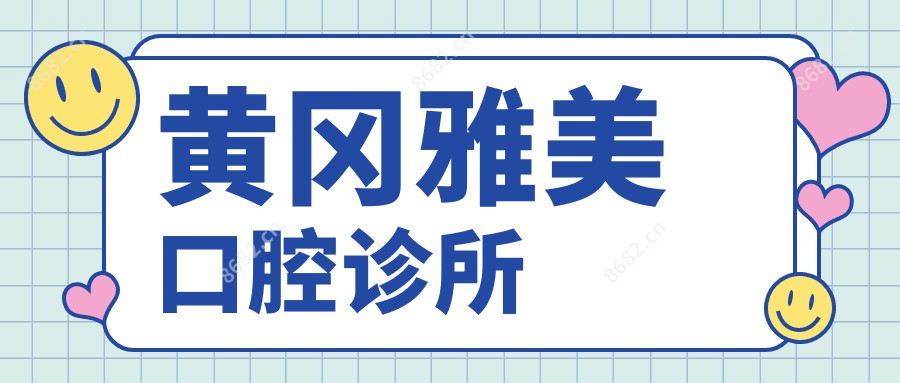 黄冈雅美口腔诊所