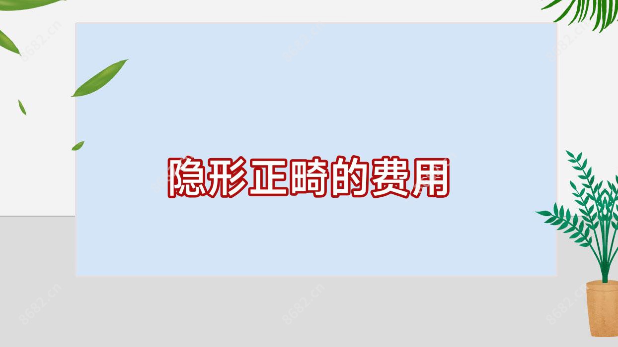 隐形正畸的费用