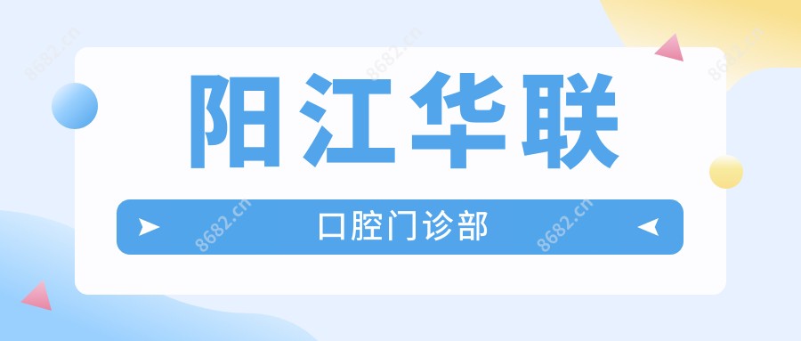 阳江华联口腔门诊部