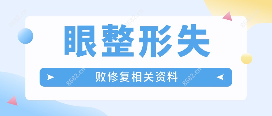 眼整形失败修复相关资料
