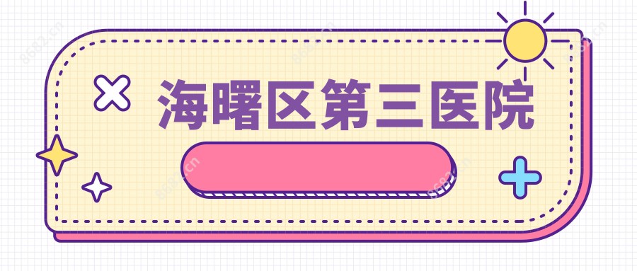 海曙区第三医院