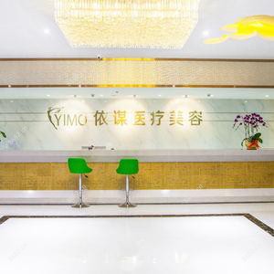 东莞依谋医疗美容