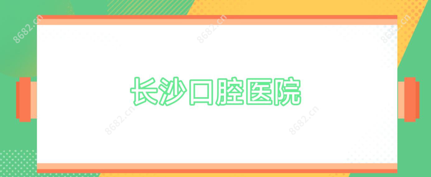 长沙口腔医院