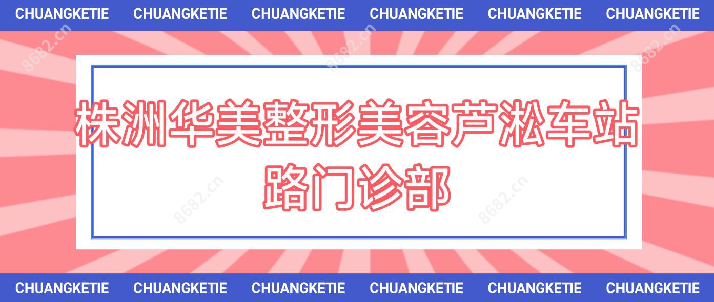 株洲华美整形美容芦淞车站路门诊部