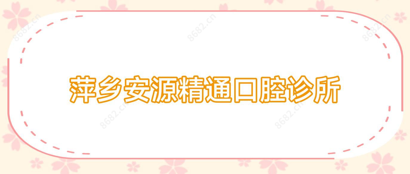 萍乡安源精通口腔诊所