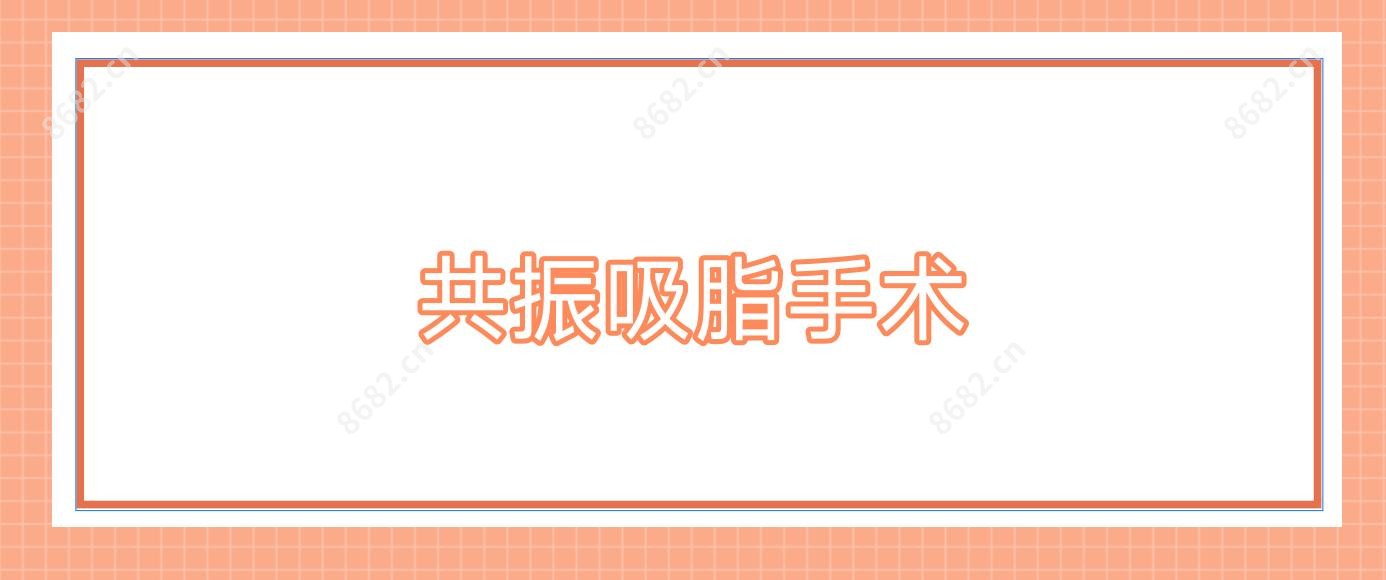 共振吸脂手术