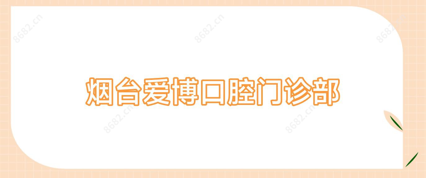 烟台爱博口腔门诊部
