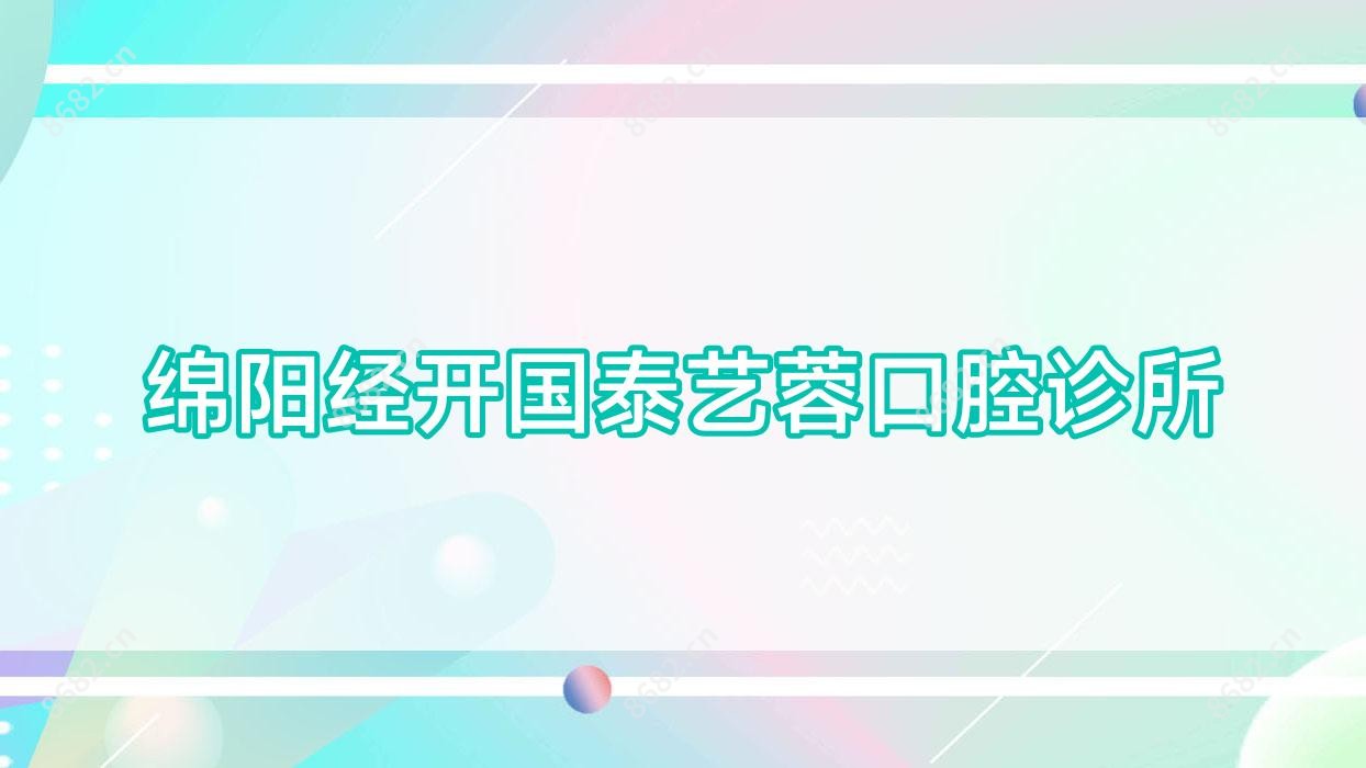 绵阳经开国泰艺蓉口腔诊所