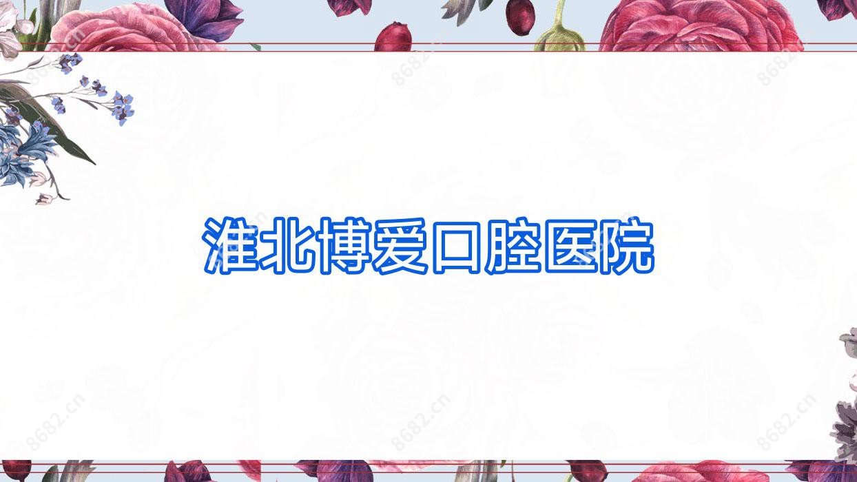 淮北博爱口腔医院