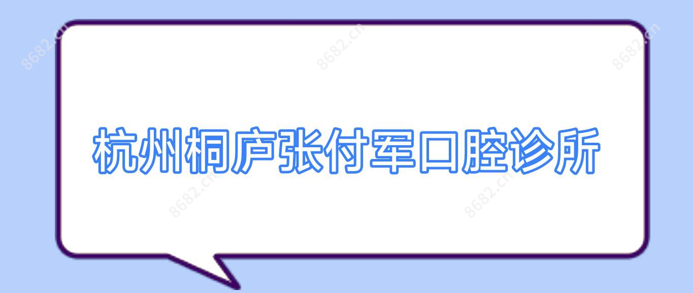 杭州桐庐张付军口腔诊所