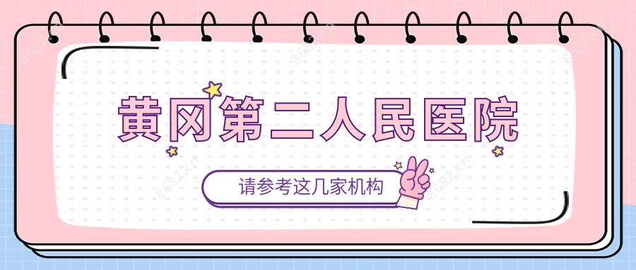 黄冈第二人民医院