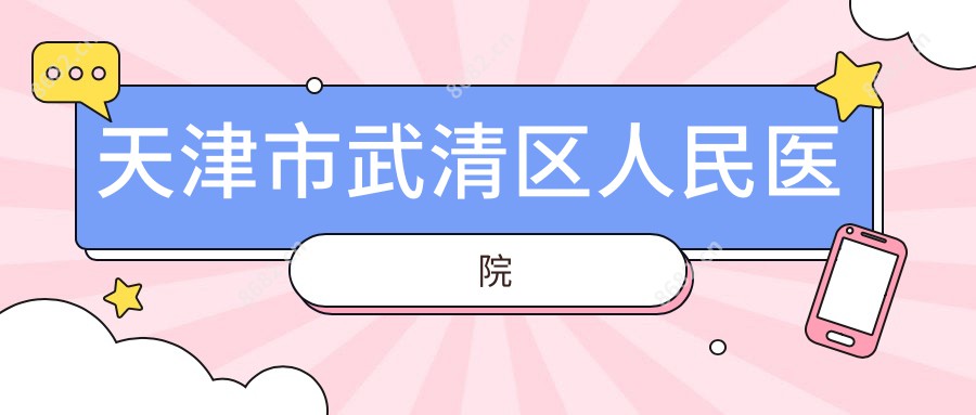 天津市武清区人民医院