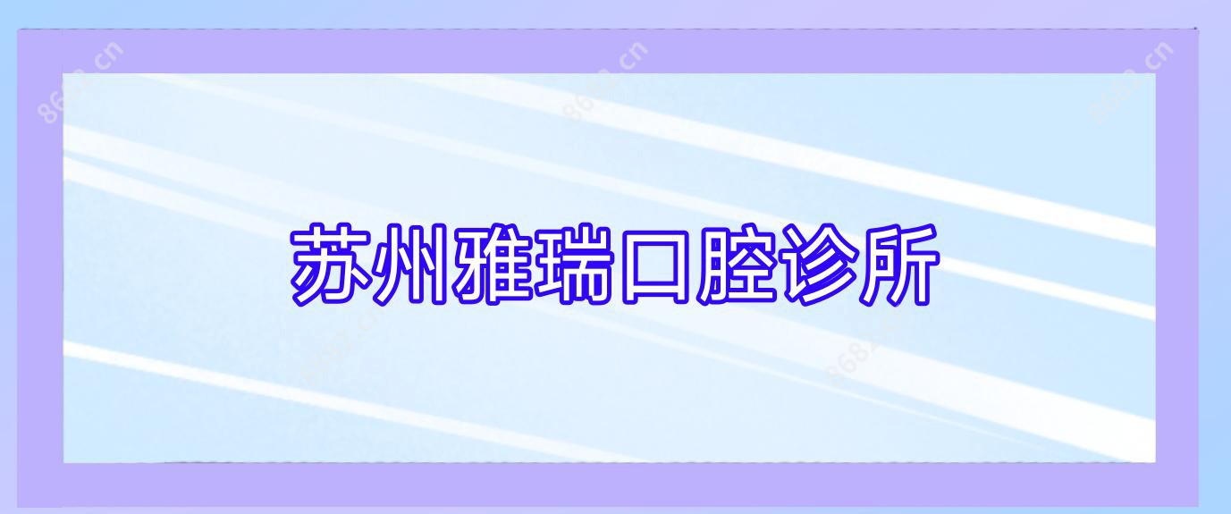 苏州雅瑞口腔诊所