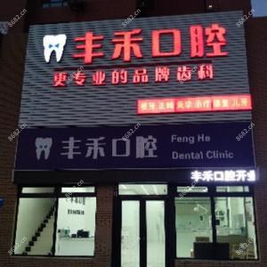 沈阳丰禾口腔