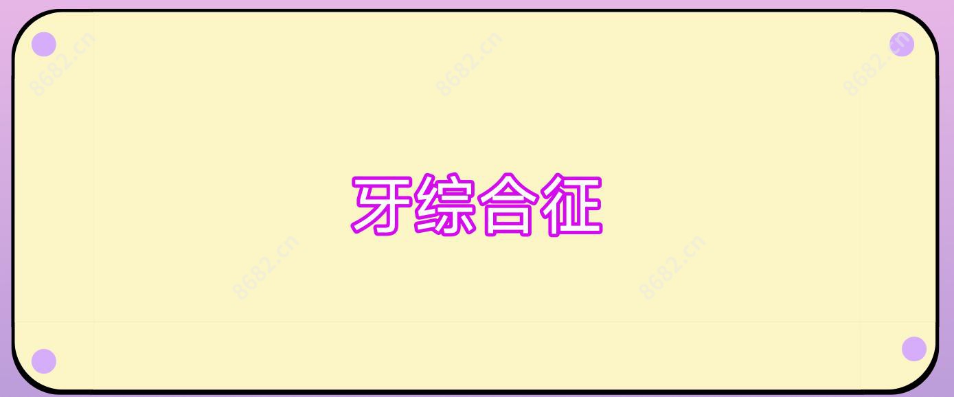 牙综合征