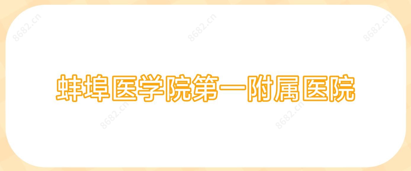 蚌埠医学院一附属医院