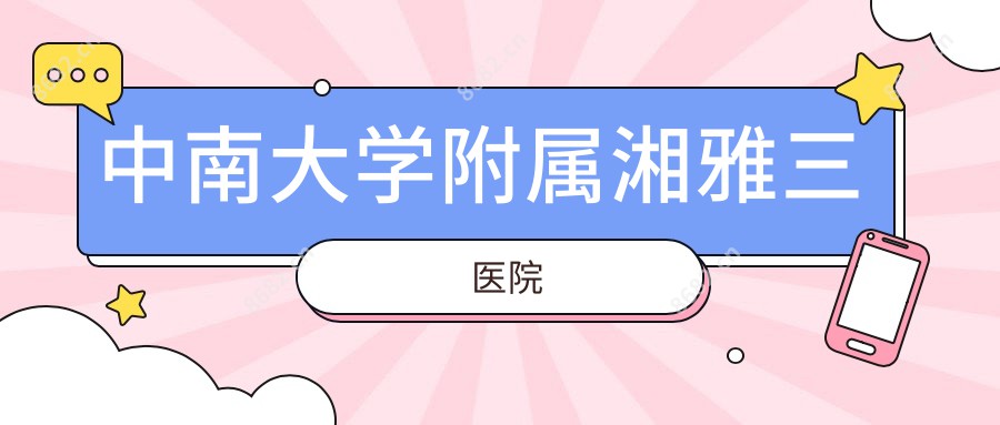 中南大学附属湘雅三医院