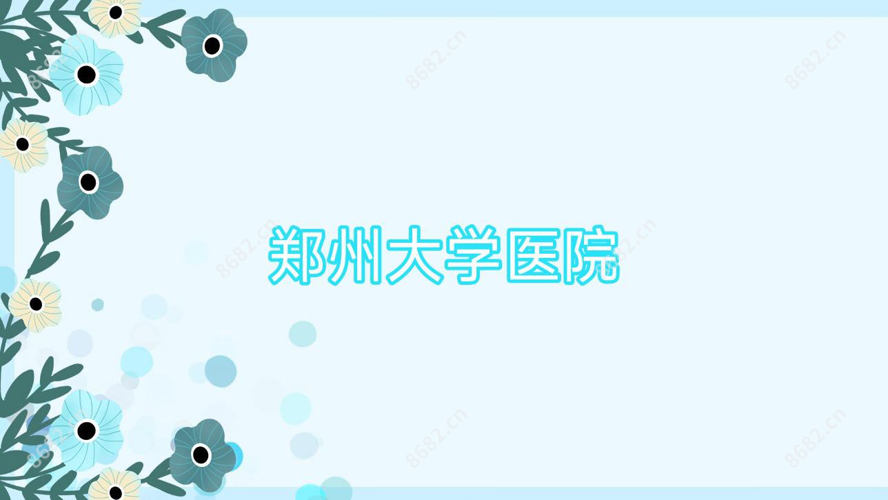 郑州大学医院