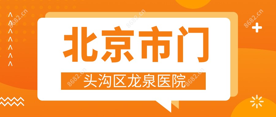 北京市门头沟区龙泉医院