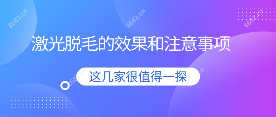 激光脱毛的疗效和注意事项