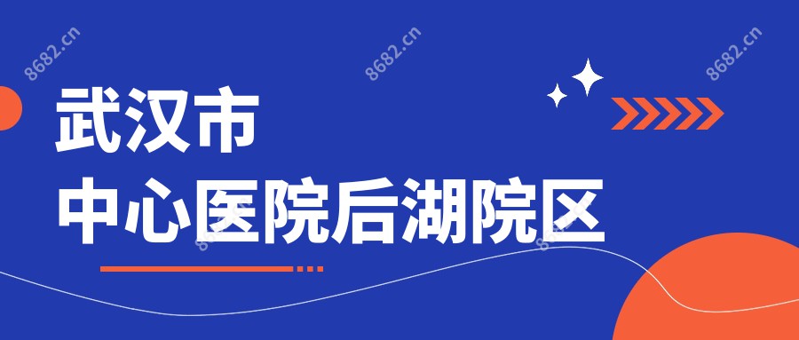 武汉市中心医院后湖院区