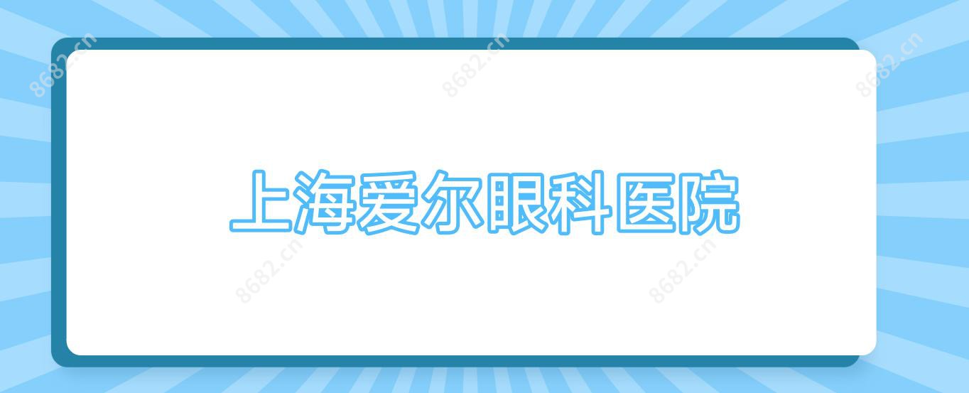 上海爱尔眼科医院