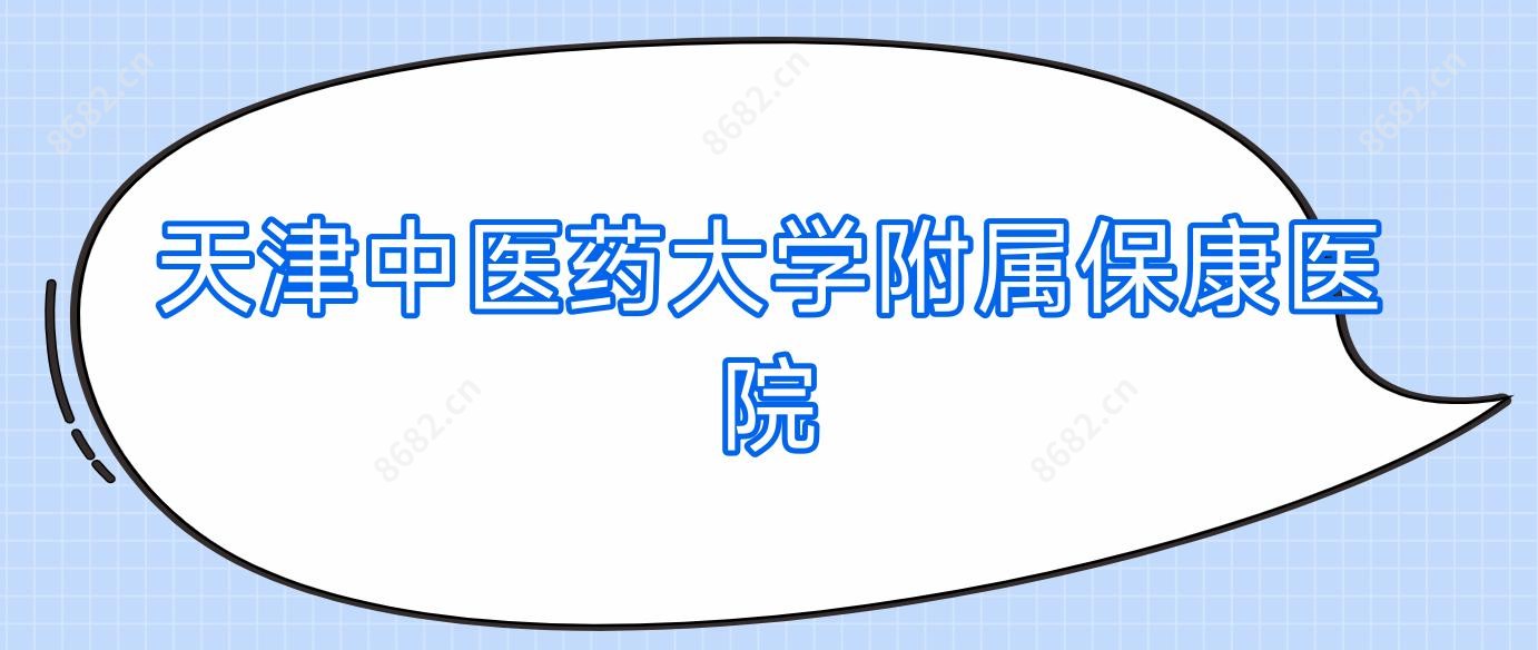 天津中医药大学附属保康医院
