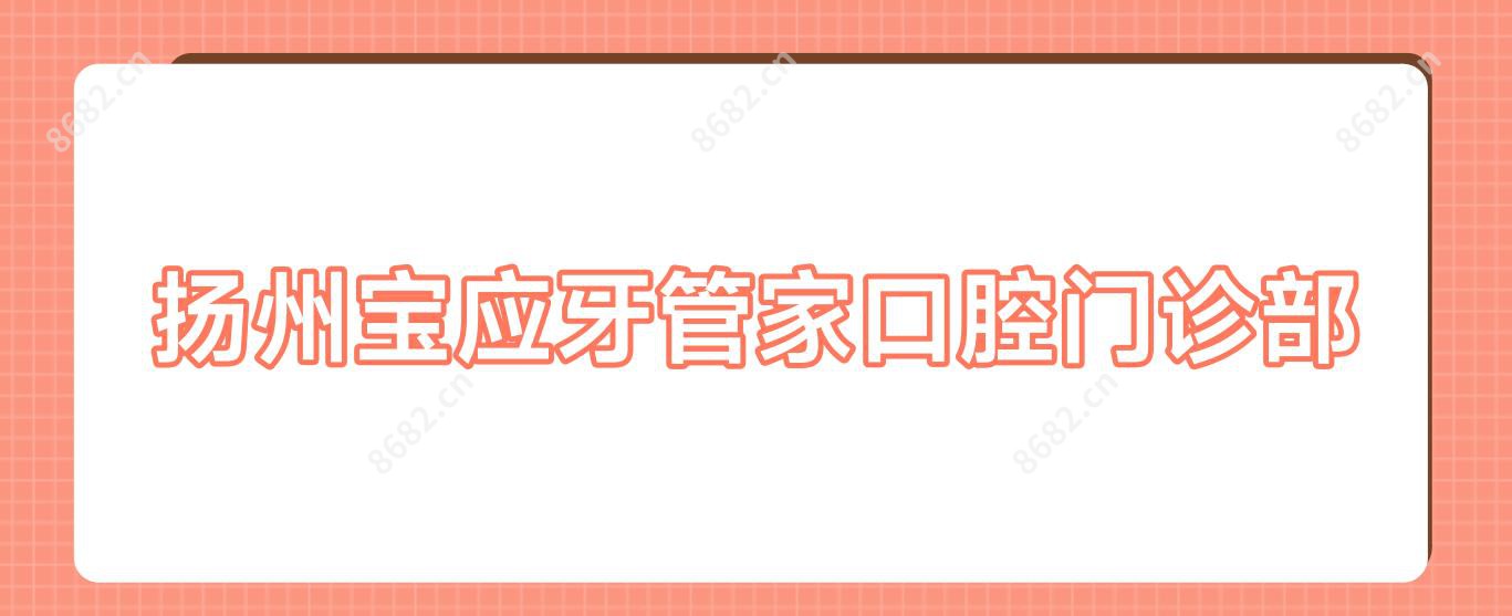 扬州宝应牙管家口腔门诊部