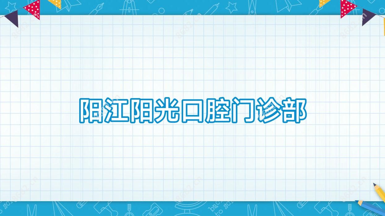 阳江阳光口腔门诊部