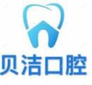 兰州贝洁口腔