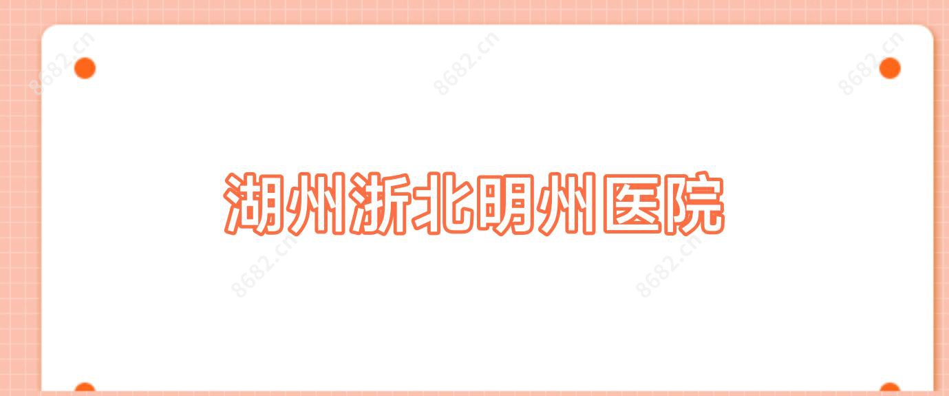湖州浙北明州医院