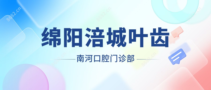 绵阳涪城叶齿南河口腔门诊部