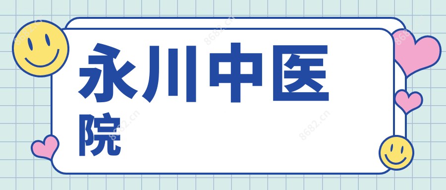 永川中医院