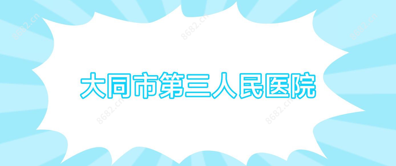 大同市第三人民医院