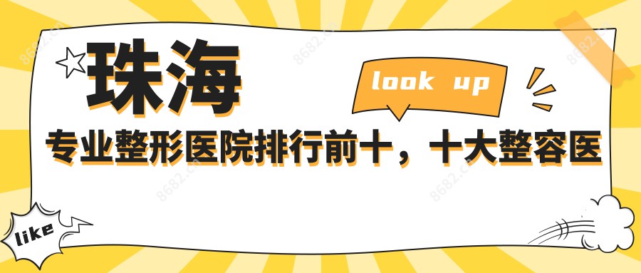 珠海整形医院排行前十,十大整容医院有口皆碑还划算
