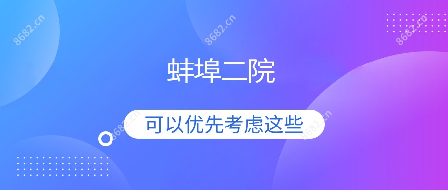 蚌埠二院