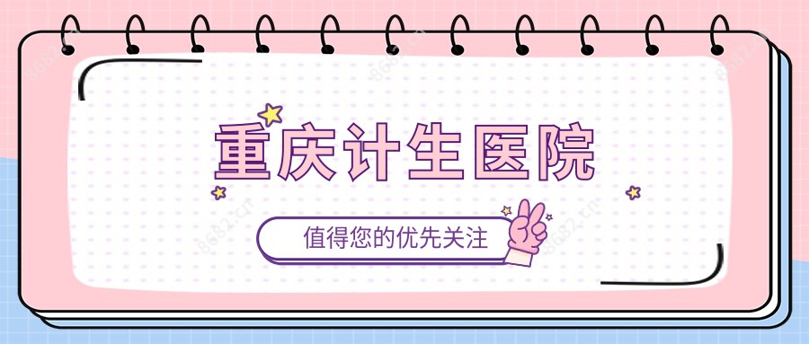 重庆计生医院