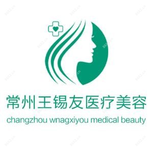 常州王锡友医疗美容(永合美)