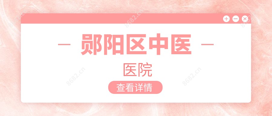 郧阳区中医医院