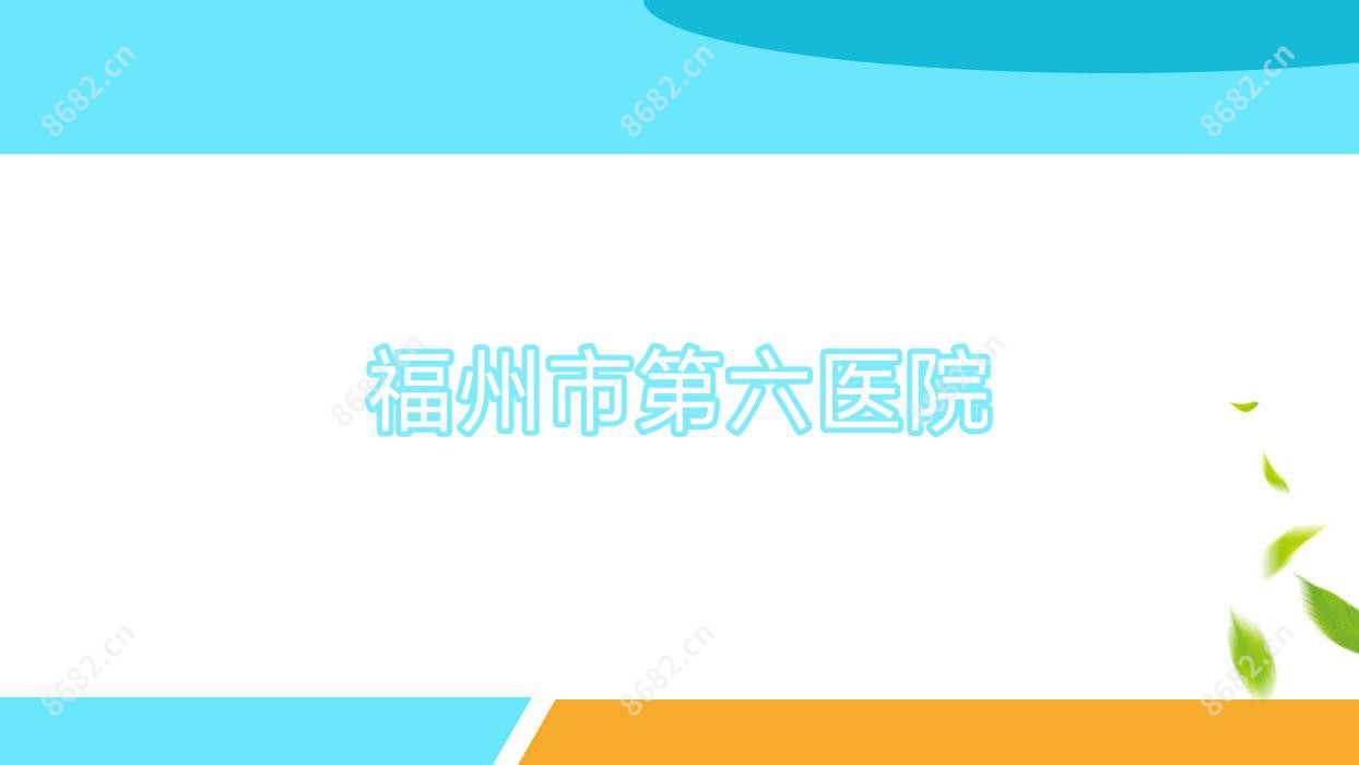 福州市第六医院