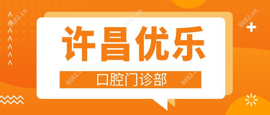 许昌优乐口腔门诊部