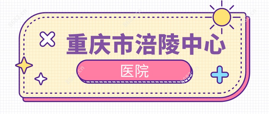 重庆市涪陵中心医院