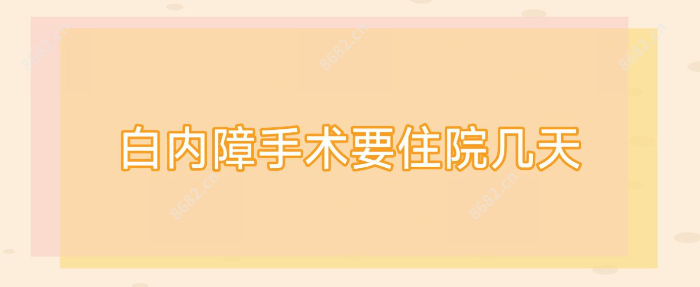 白内障手术要住院几天