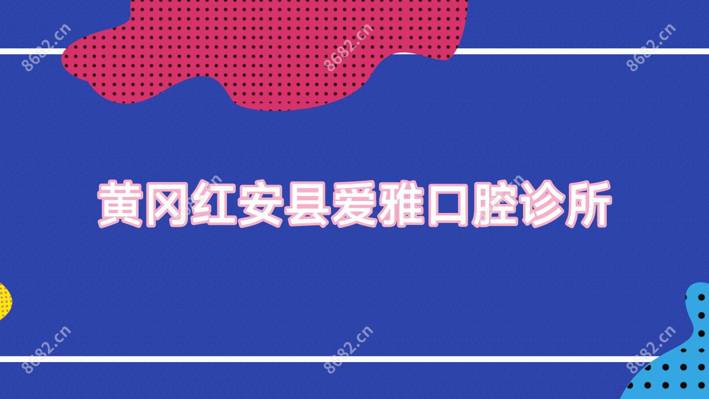 黄冈红安县爱雅口腔诊所