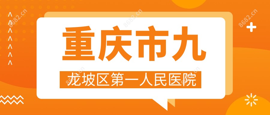 重庆市九龙坡区一人民医院
