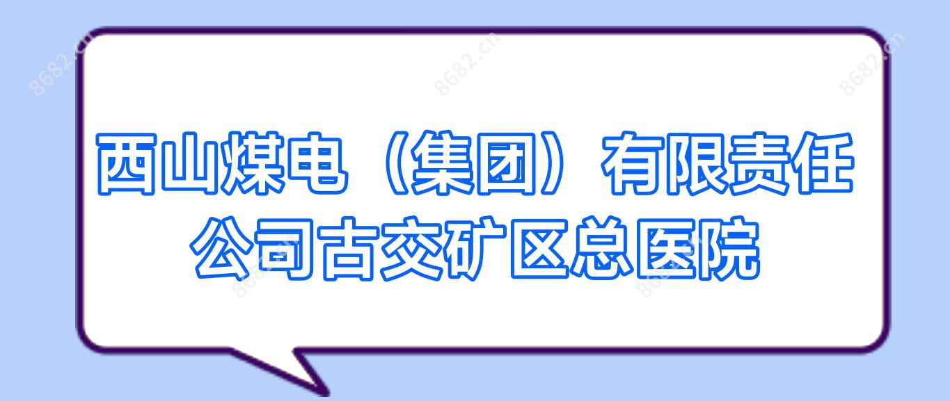 西山煤电(集团)有限负责公司古交矿区总医院