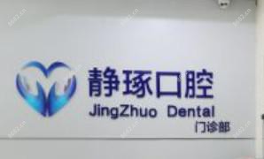 静琢口腔